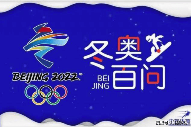 冬奥会都有哪些比赛项目？北京冬奥会共设7个大项、15个分项、109芒果体育个小项(图1)