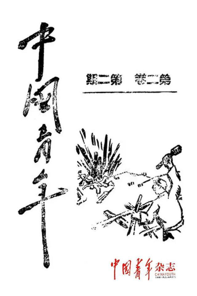 芒果体育《中国青年》百年史话㊱ 中国青年运动史辉煌灿烂的一页(图2)