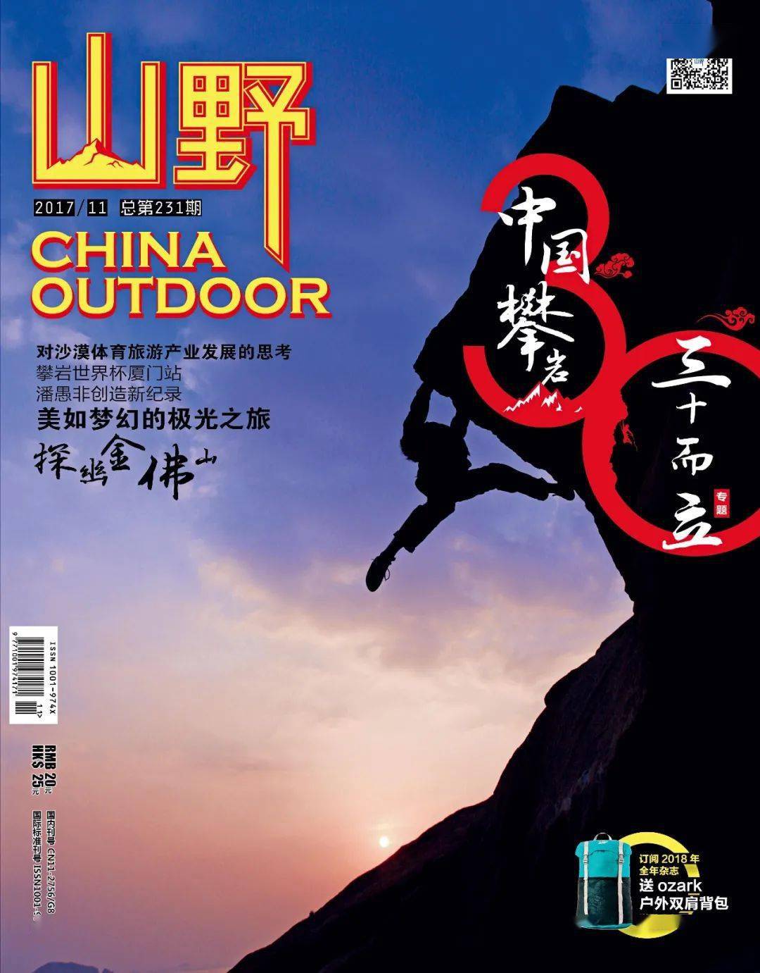 《山野》 与中国登山户外共成长金博体育(图5)