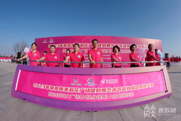 金博体育“全民共舞” 2023年全国妇女广场舞（健身操舞）大赛走进南京(图1)