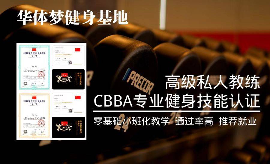 中国专业健金博体育身教练认证证书（CBBA）(图3)
