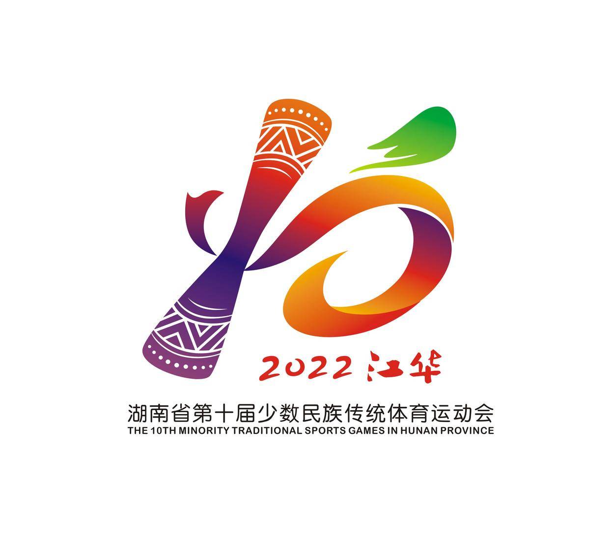 金博体育湖南省第十届少数民族传统体育运动会会徽吉祥物发布(图1)