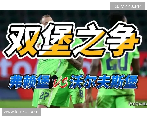 沃尔夫斯堡迎战弗赖堡，期待延续胜利势头